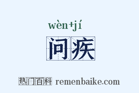 问疾是什么意思的图片